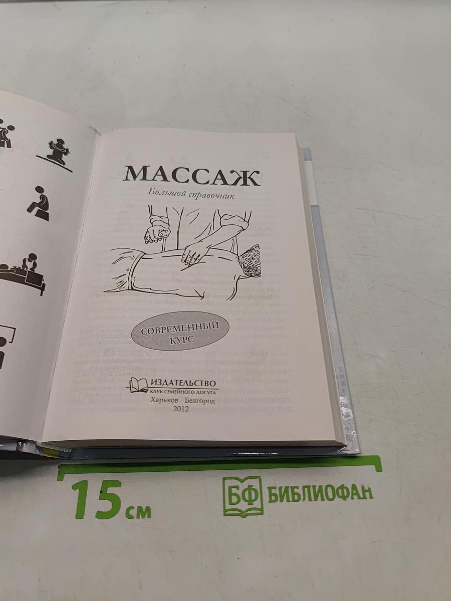 Массаж. Большой справочник