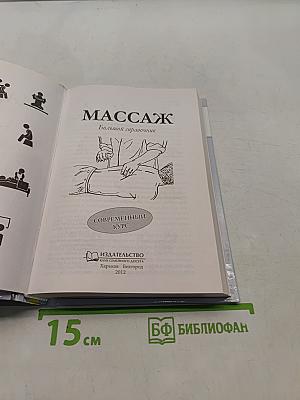 Массаж. Большой справочник