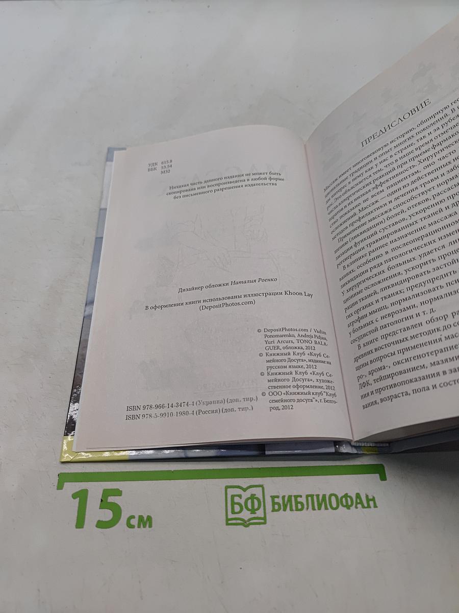 Массаж. Большой справочник