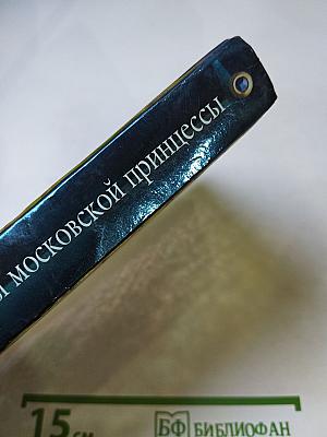 Тайны московской принцессы