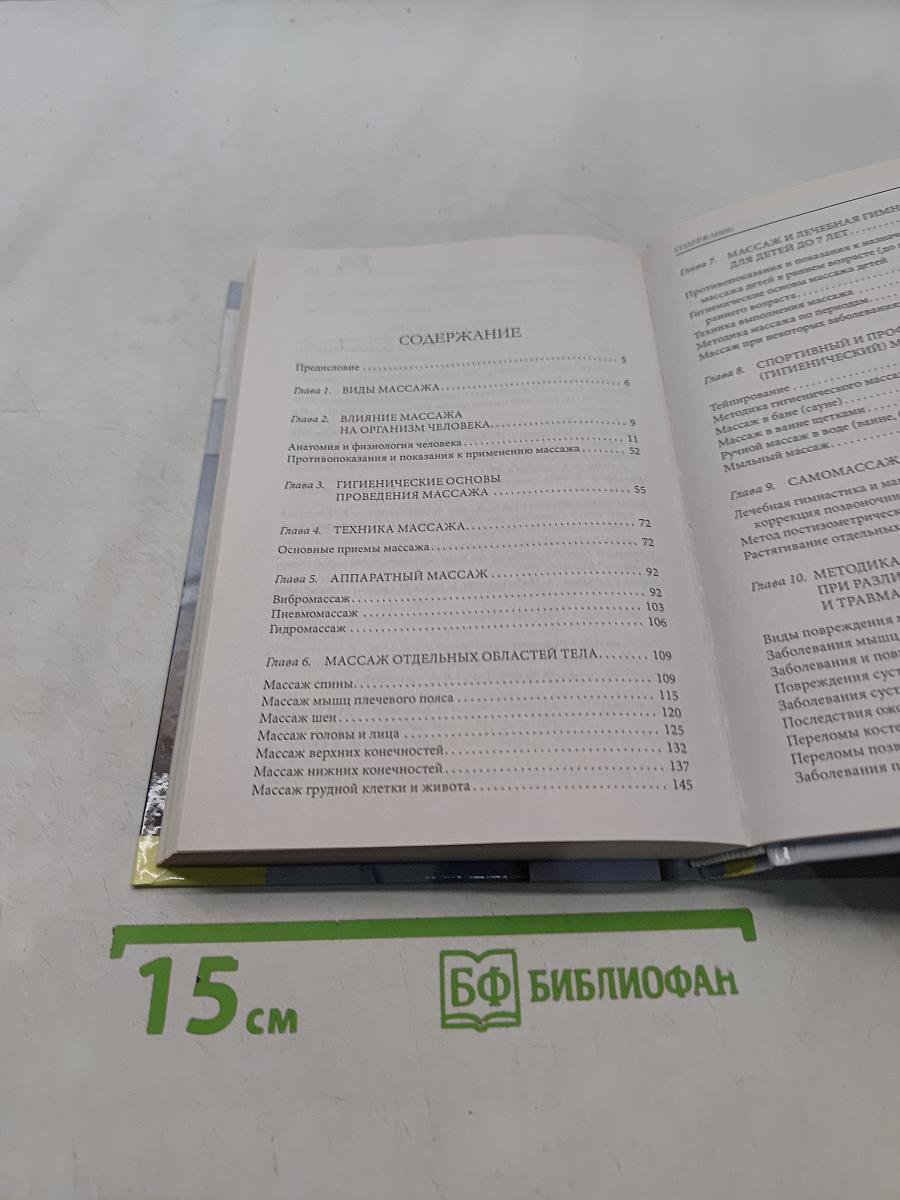 Массаж. Большой справочник