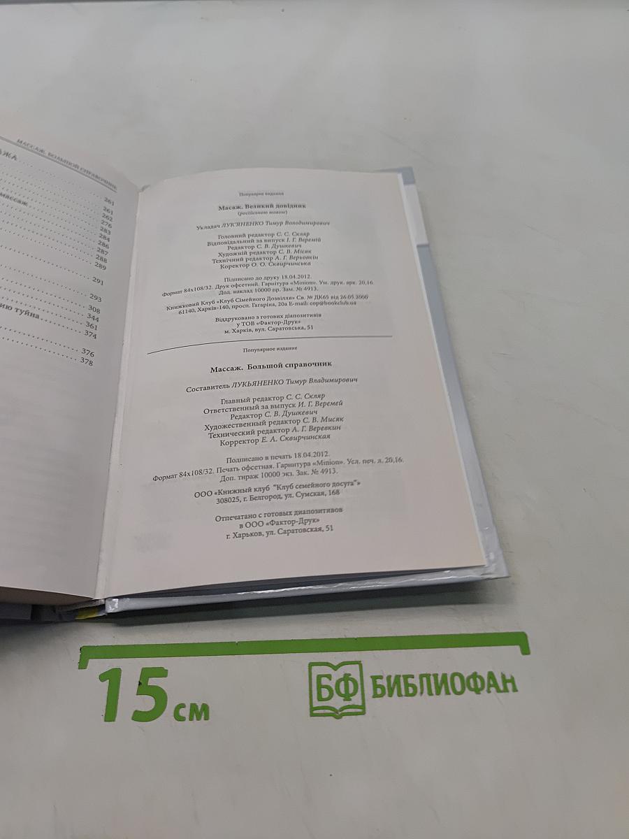 Массаж. Большой справочник