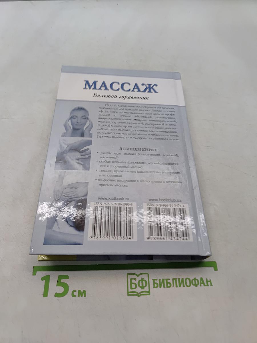 Массаж. Большой справочник