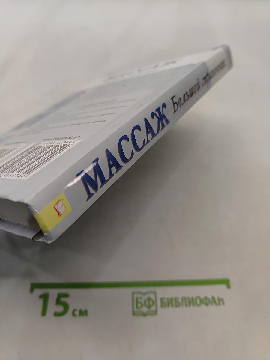 Массаж. Большой справочник