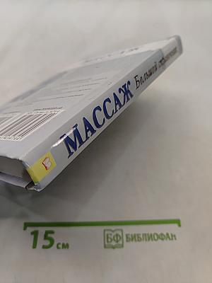 Массаж. Большой справочник