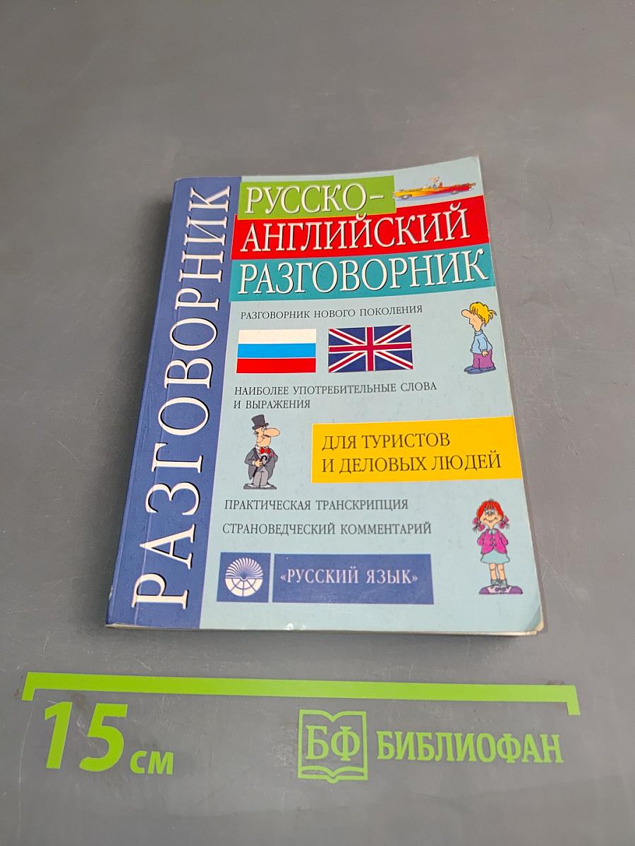 Русско-английский разговорник