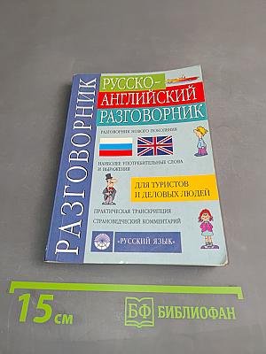 Русско-английский разговорник