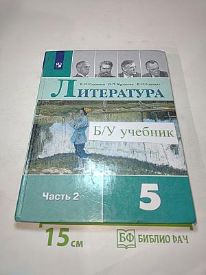 Литература 5 класс Часть 2