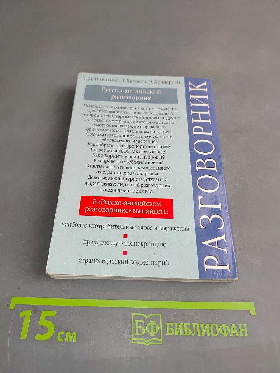 Русско-английский разговорник