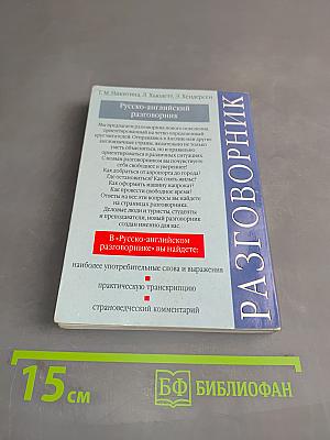 Русско-английский разговорник