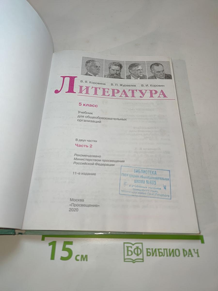 Литература 5 класс Часть 2