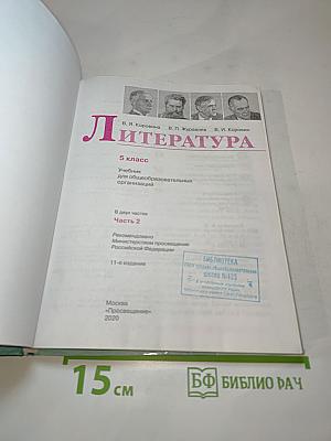 Литература 5 класс Часть 2