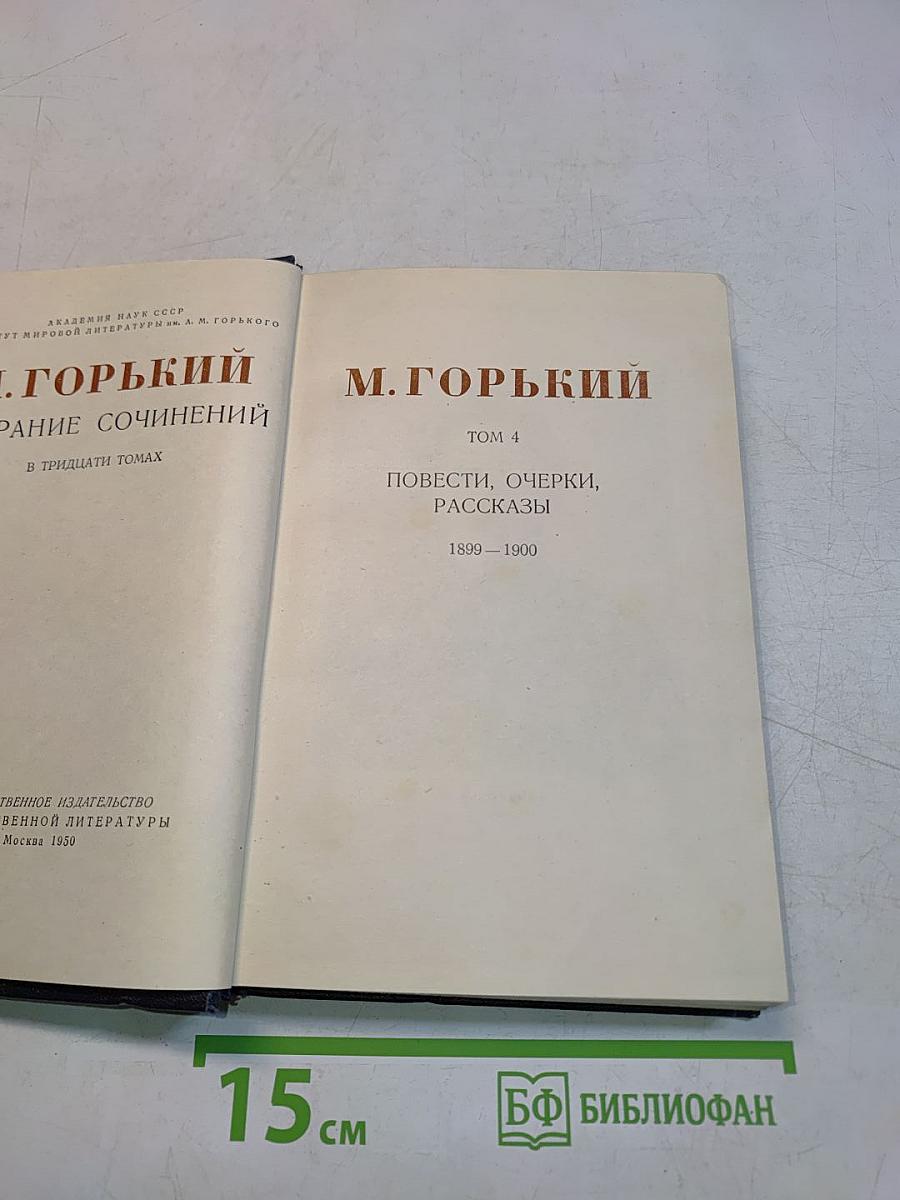 Собрание сочинений в тридцати томах. Том 4. Повести, очерки, рассказы 1899-1900