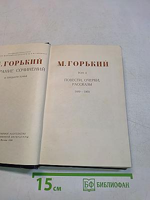 Собрание сочинений в тридцати томах. Том 4. Повести, очерки, рассказы 1899-1900