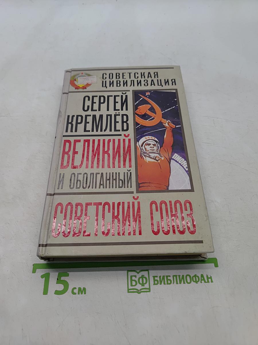 Великий и оболганный Советский Союз. 22 антимифа о советской цивилизации