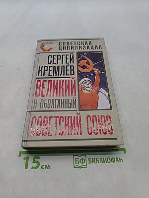 Великий и оболганный Советский Союз. 22 антимифа о советской цивилизации