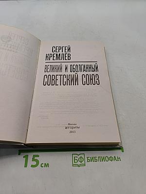 Великий и оболганный Советский Союз. 22 антимифа о советской цивилизации