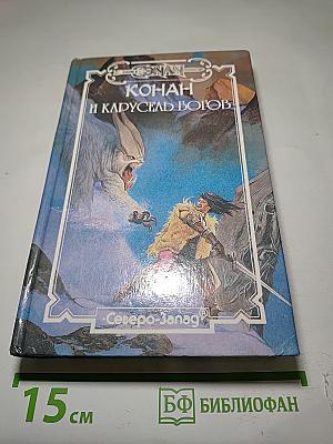 Конан и карусель богов