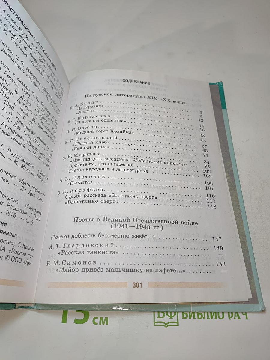 Литература 5 класс Часть 2