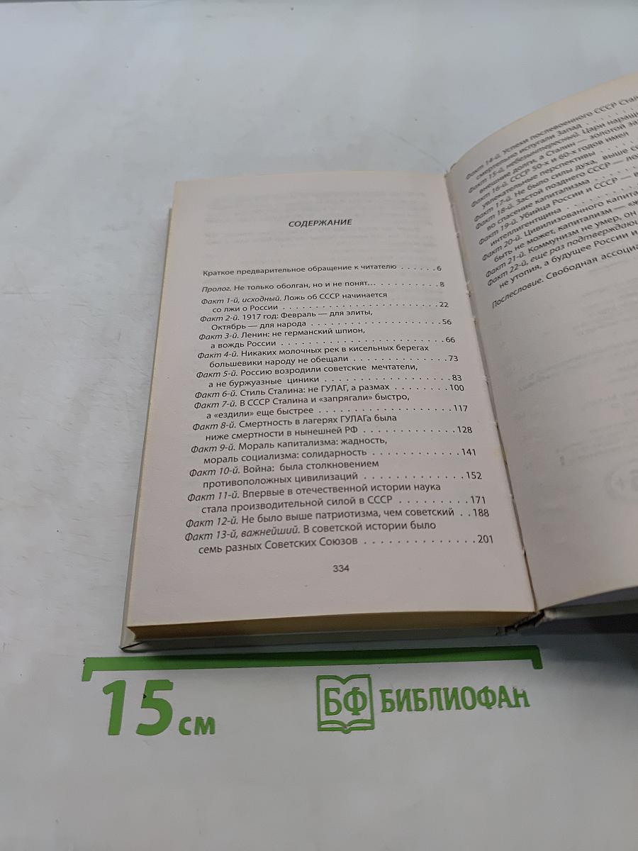 Великий и оболганный Советский Союз. 22 антимифа о советской цивилизации