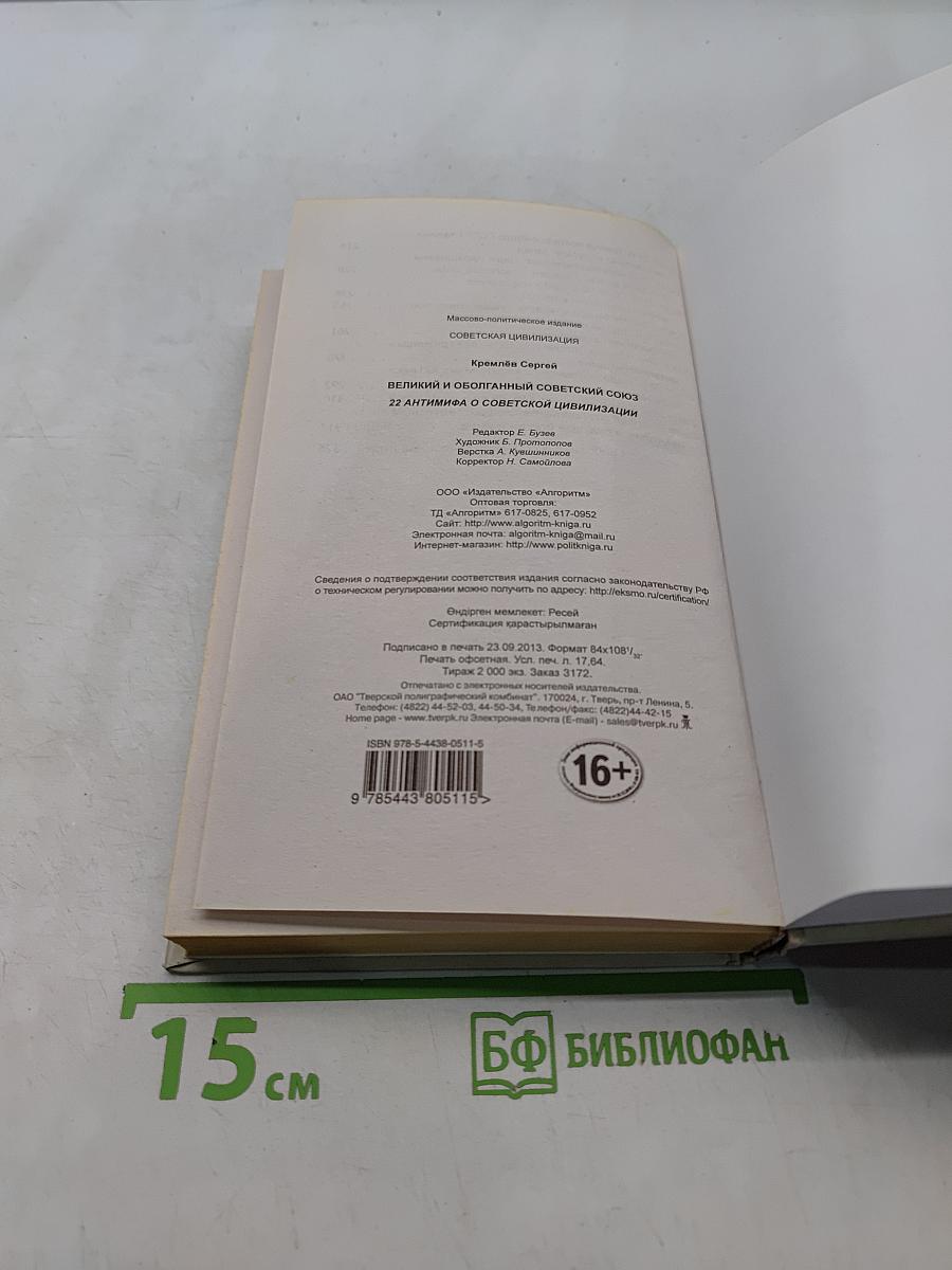 Великий и оболганный Советский Союз. 22 антимифа о советской цивилизации