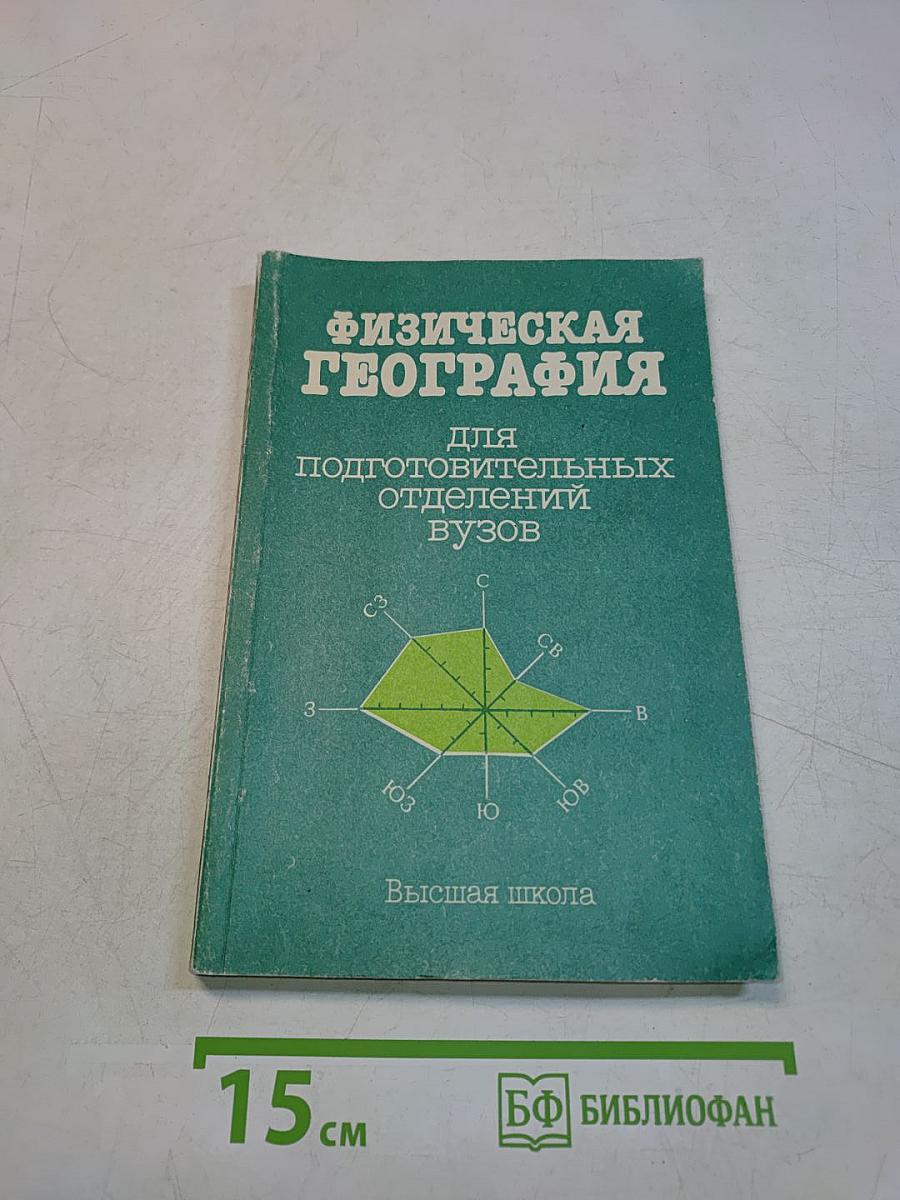 Физическая география для подготовительных отделений вузов