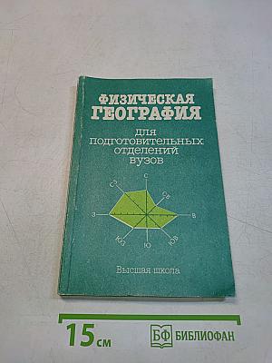 Физическая география для подготовительных отделений вузов