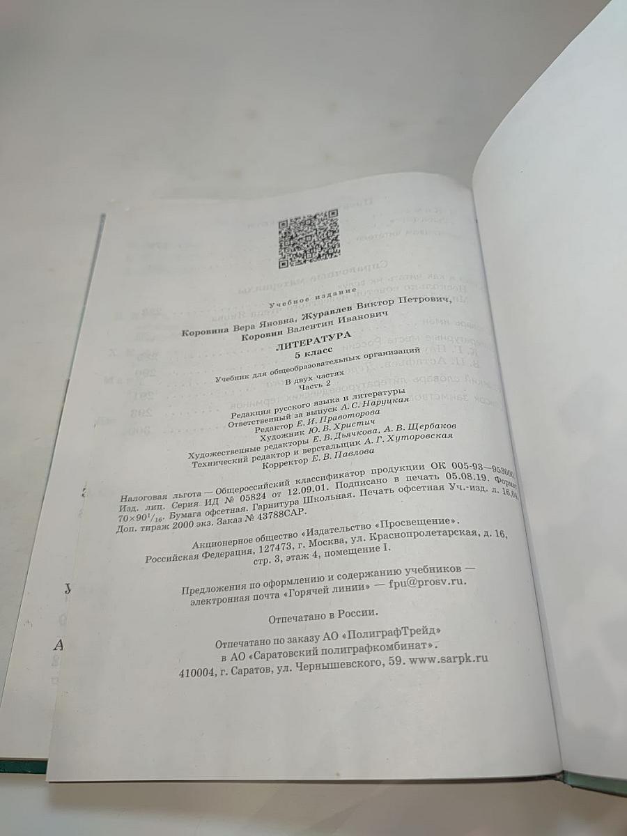 Литература 5 класс Часть 2