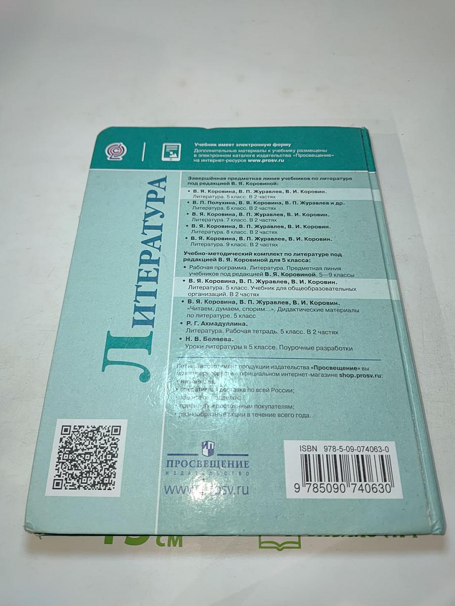 Литература 5 класс Часть 2