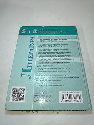 Литература 5 класс Часть 2