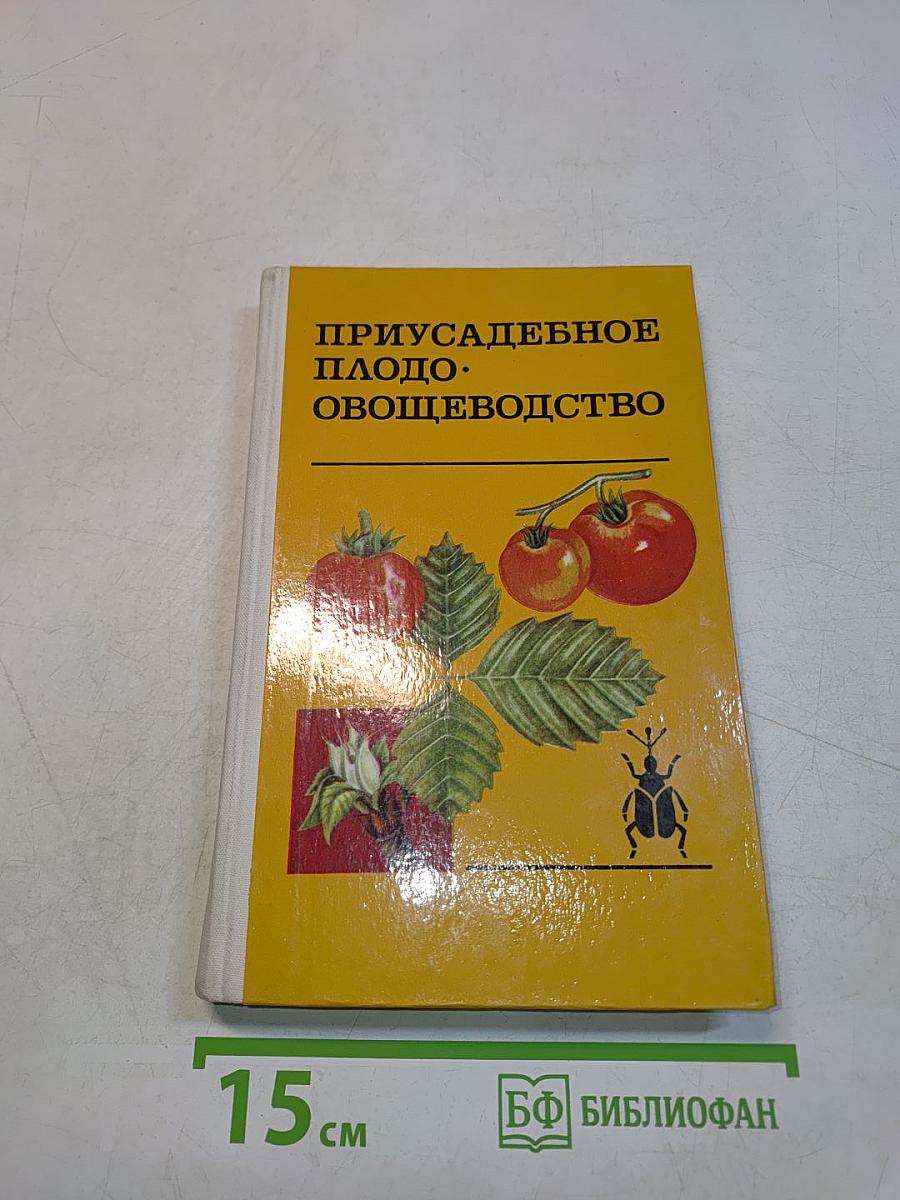 Приусадебное плодо-овощеводство