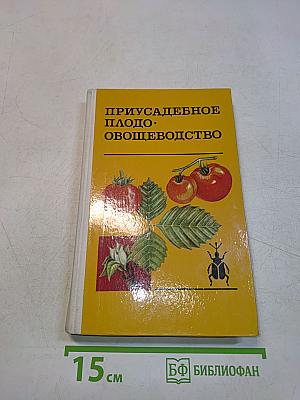 Приусадебное плодо-овощеводство