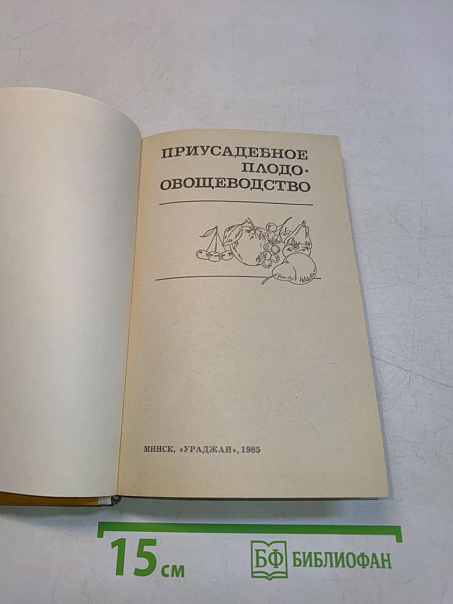 Приусадебное плодо-овощеводство