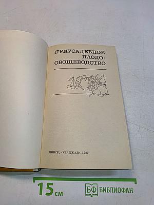 Приусадебное плодо-овощеводство