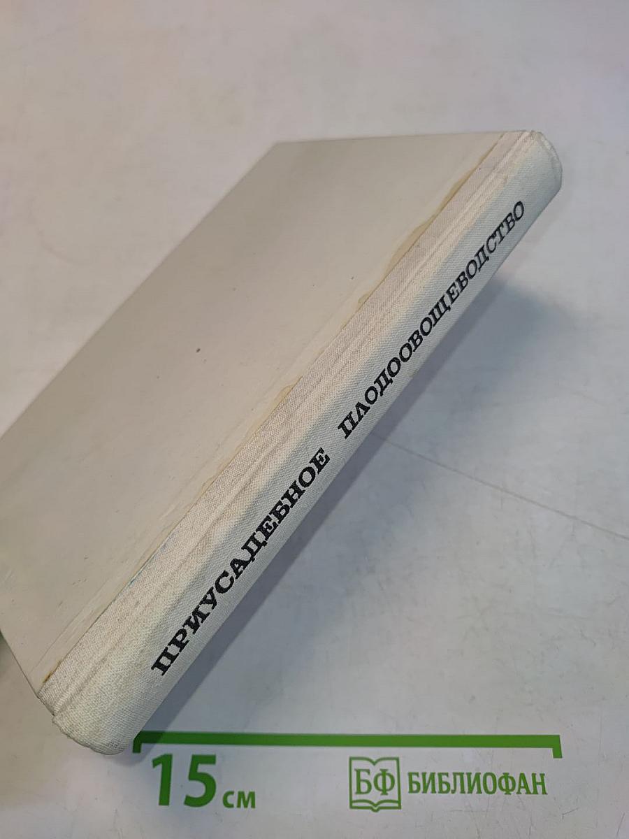 Приусадебное плодо-овощеводство