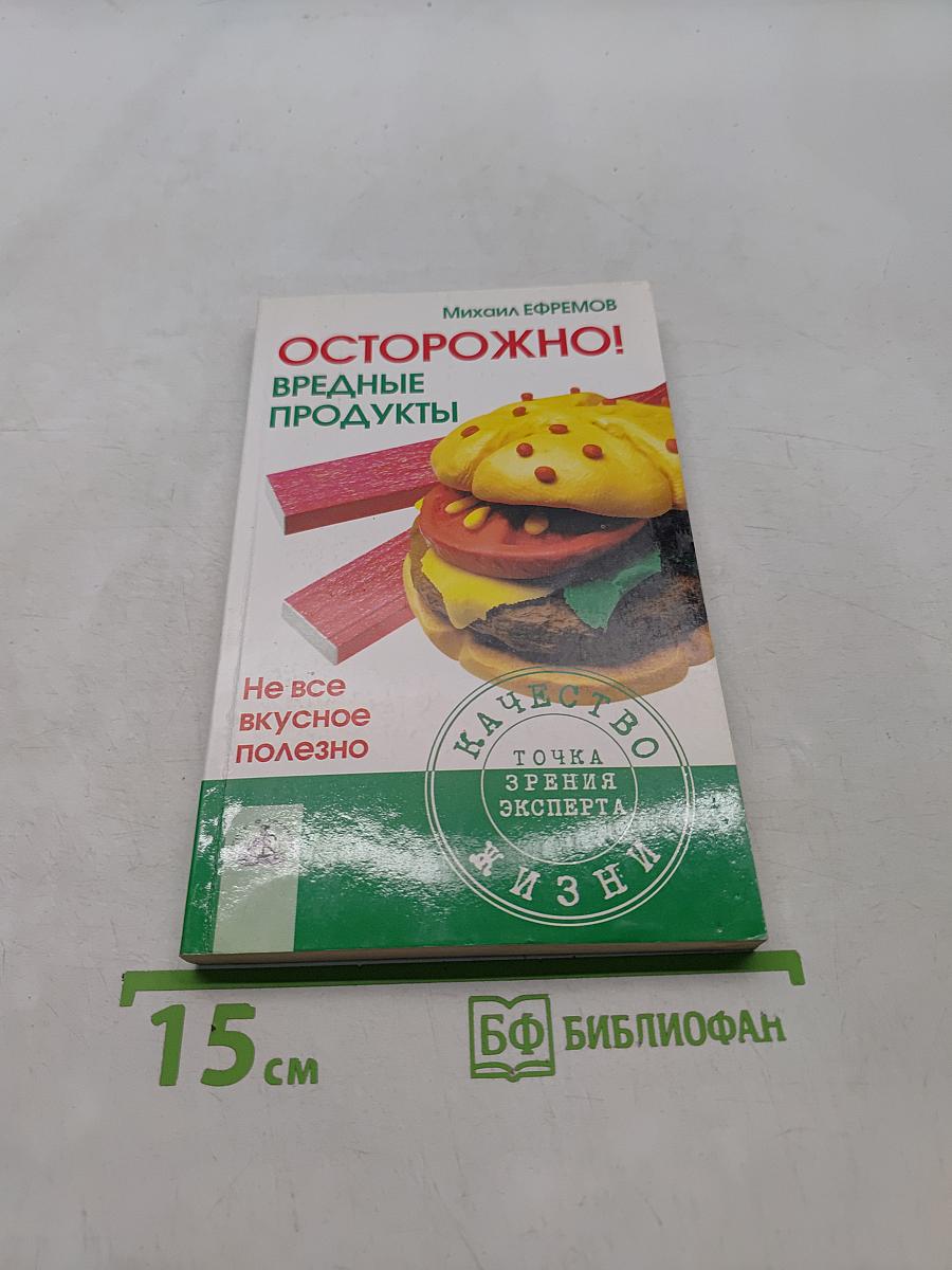 Осторожно! Вредные продукты: Не все вкусное полезно