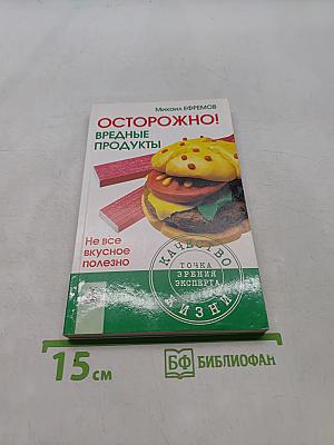 Осторожно! Вредные продукты: Не все вкусное полезно