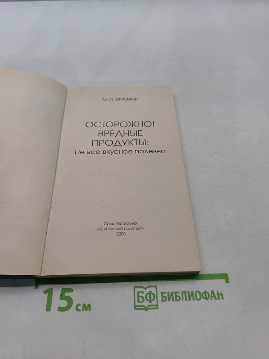 Осторожно! Вредные продукты: Не все вкусное полезно