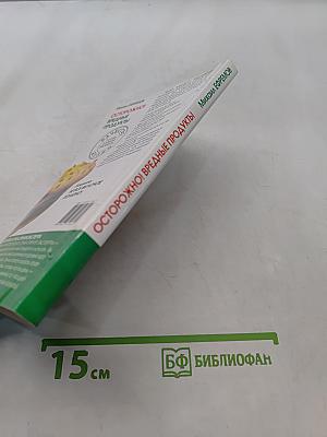 Осторожно! Вредные продукты: Не все вкусное полезно