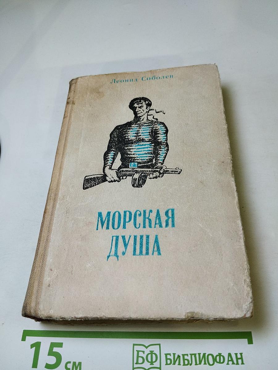 Морская душа: Рассказы