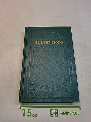 Виктор Гюго. Собрание сочинений в 15 томах. Том четвертый