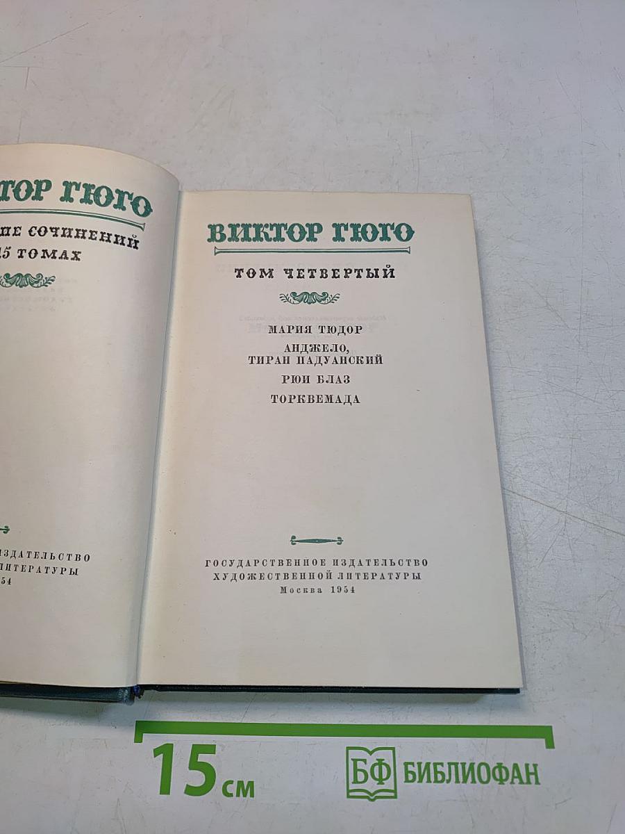 Виктор Гюго. Собрание сочинений в 15 томах. Том четвертый