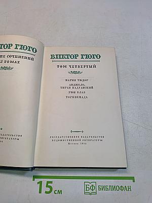 Виктор Гюго. Собрание сочинений в 15 томах. Том четвертый
