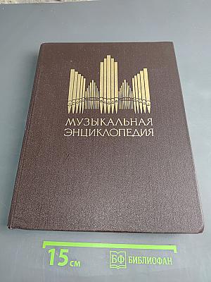 Музыкальная энциклопедия. Том 6. Хейнце-Яшугин