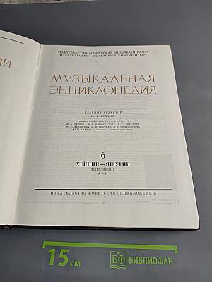 Музыкальная энциклопедия. Том 6. Хейнце-Яшугин