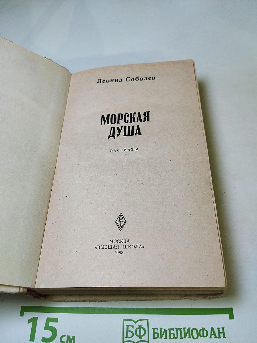 Морская душа: Рассказы