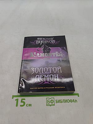 Мамонты. Золотой демон