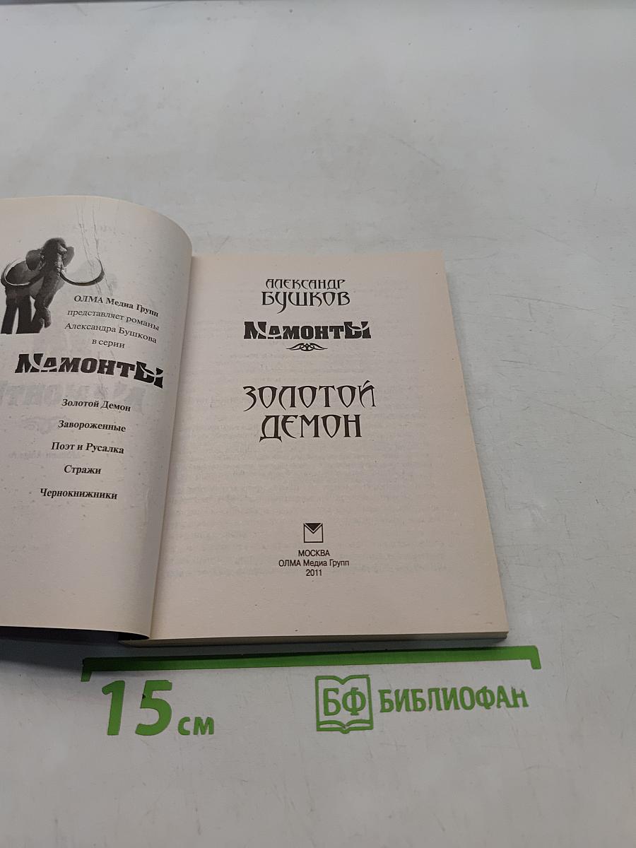 Мамонты. Золотой демон