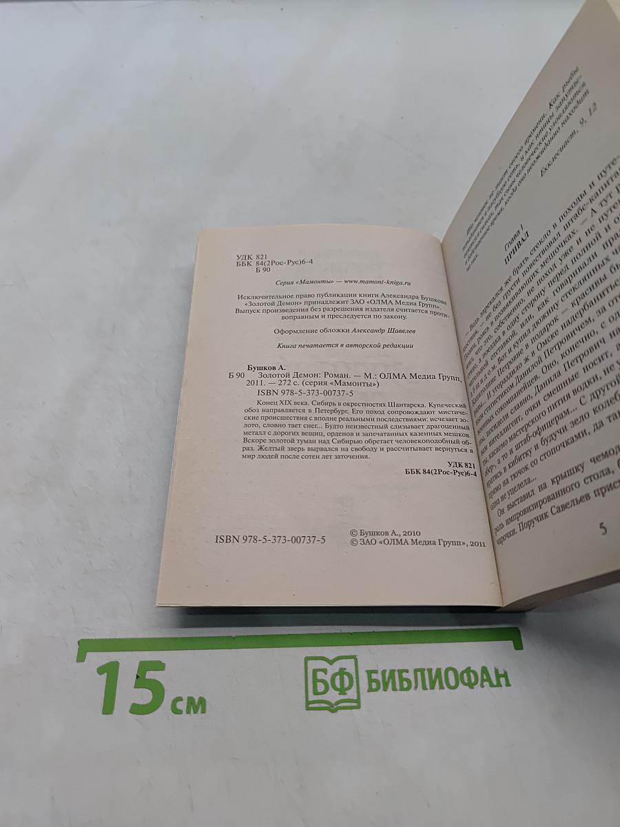 Мамонты. Золотой демон