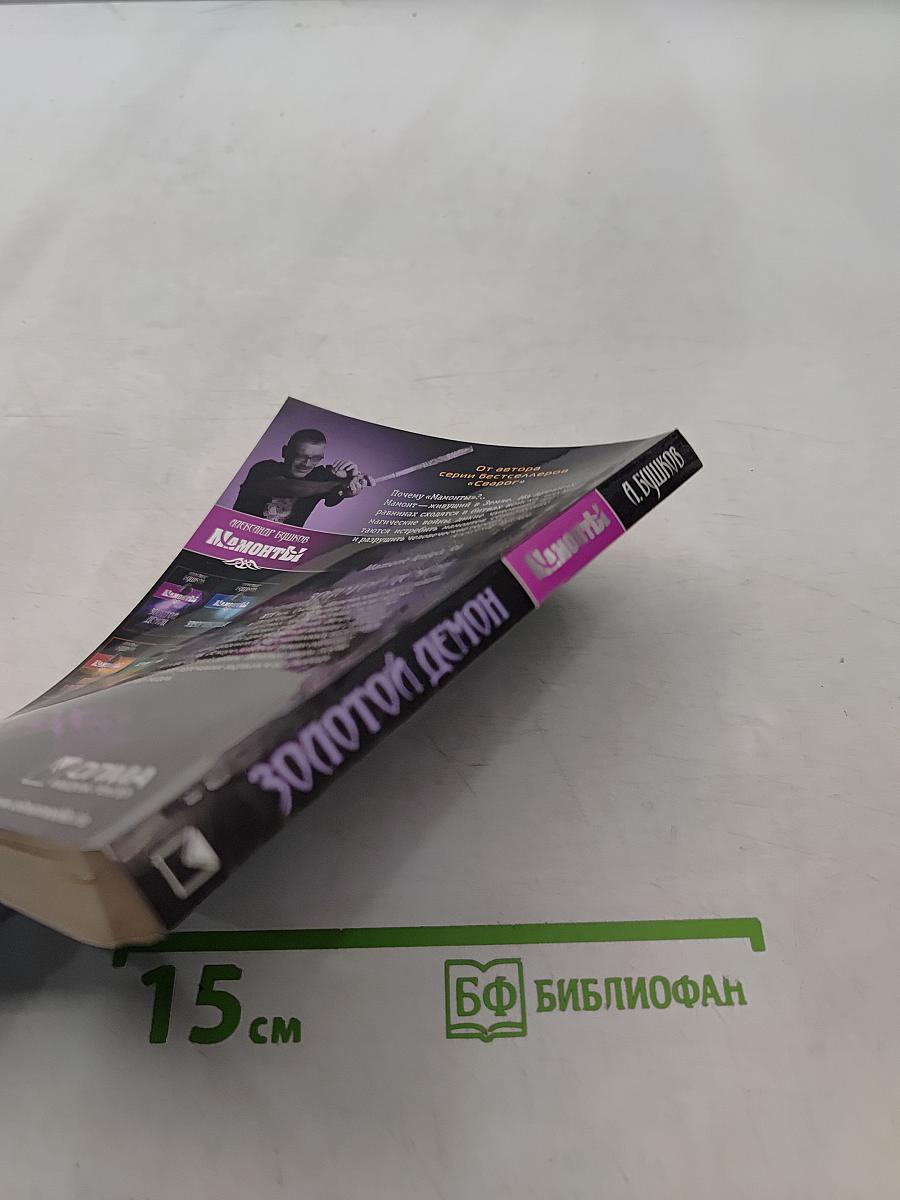 Мамонты. Золотой демон